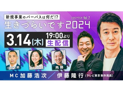 『新規事業のパーパスはなんだ！？ 「生きづらいです2024」　LIVE　PITCH』 Vol.7生配信ピ...