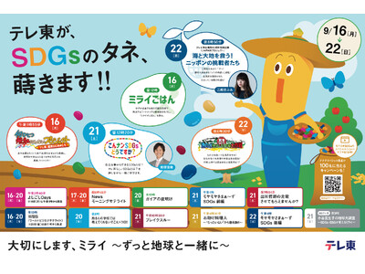 2024年9月16日(月)からテレ東「ＳＤＧｓウイーク」開催！ナナナスペシャル賞品が当たるキャンペーンも！