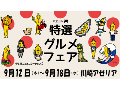 地域の連携により事業拡大に取り組むプログラム「特選グルメフェア（北陸×瀬戸内×神奈川）」を実施！ 第一弾イベントとなる「北陸　特選グルメフェア」を開催！