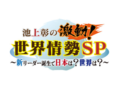 10月6日（日）よる6時30分　～池上彰の激動！世界情勢SP～新リーダー誕生で日本は？世界は？～