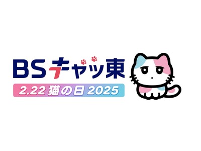 2025年2月22日「猫の日」ＢＳテレ東と『CREA』がコラボ！