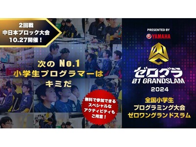 全国小学生プログラミング大会 ゼロワングランドスラム2024