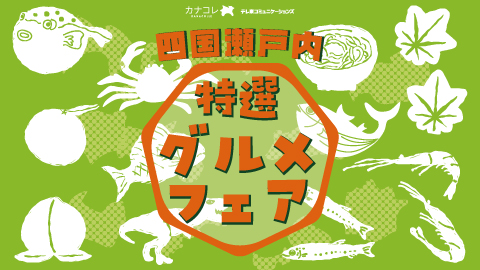 地域連携により事業拡大に取り組むプログラム「特選グルメフェア」第3弾　「四国・瀬戸内 特選グルメフェア」を川崎アゼリアにて開催！