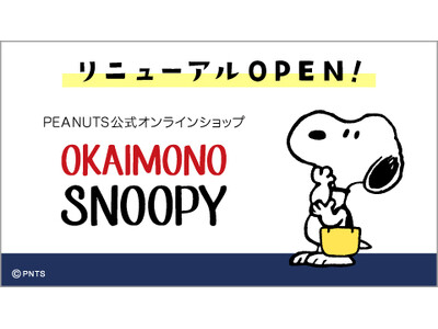 日本のPeanuts公式オンラインショップ『おかいものSNOOPY』　サイトリニューアル及びキャンペーン開催！