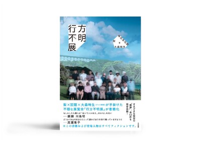 ７万人を動員したイベント「行方不明展」が書籍化！