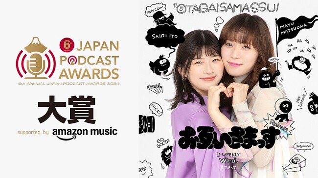 プレスリリース「松岡茉優&伊藤沙莉「お互いさまっす」が大賞を受賞！」のイメージ画像