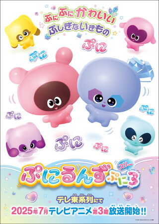 『ぷにるんず ぷに３（スリー）』！テレ東系列6局ネットにて2025年7月から放送決定！新しい”ぷにとも”が登場！今度の“ぷにとも”は何かが違う…！？