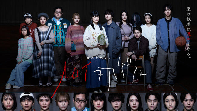 樋口日奈主演　佐久間宣行プロデュース　ドラマ 愛のゲキジョー「ノロイヲアゲル」 ついに完結！　３月３０日（日）深夜１時４５分放送
