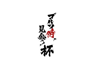 ＢＳテレ東開局２５周年記念企画「ゴルフ侍、見参！杯」開催決定！