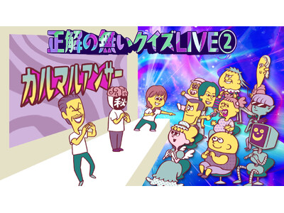 リアルイベント「正解の無いクイズLIVE２.」開催決定！