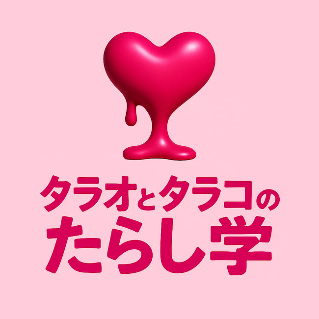 実録音声から港区女子、恋リアキラーのたらし術を公開する恋愛トーク番組「タラオとタラコのたらし学」テレ東で6/16(月)深夜スタート!