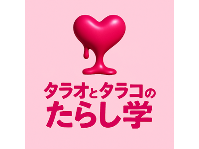 実録音声から港区女子、恋リアキラーのたらし術を公開する恋愛トーク番組「タラオとタラコのたらし学」テレ東で6/16（月）深夜スタート！