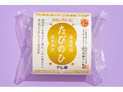 「番組スタッフが届けたいのは現場の空気です」『テレ東系 旅の日』名物、“ロケ現場の空気のお土産”ピールオ...