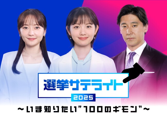 テレビ東京選挙報道プロジェクト「選挙サテライト2025~いま知りたい“100のギモン”~」3回に渡る事前特番で投票前に知っておきたい選挙情報を徹底解説!第1弾 7月6日(日)昼に放送決定!