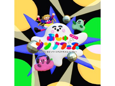 シナぷしゅ「ぷしゅソングフェス 2025 ~うたって♪おどって!シナぷりちゃんパーティー~」全国6都市で...