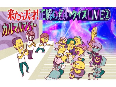 「来たら天才！正解の無いクイズLIVE２.」のスペシャルゲスト一人目が、金谷俊一郎に決定！問題リストも解禁！