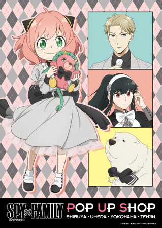 プレスリリース「アーニャたちフォージャー家が大人かわいく大変身！TVアニメ『SPY×FAMILY』のPOP UP SHOPを10月3日(金)より開催！」のイメージ画像