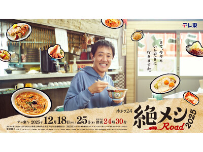 主演濱津隆之!車中泊×グルメドラマ「絶メシロード」新シリーズ放送決定　12月18日・25日(木)