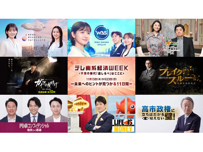 11月13日（木）～23日（日）連日放送！テレ東系経済WEEK『不測の時代 「道しるべ」はここに～未来へのヒントが見つかる 11 日間～』