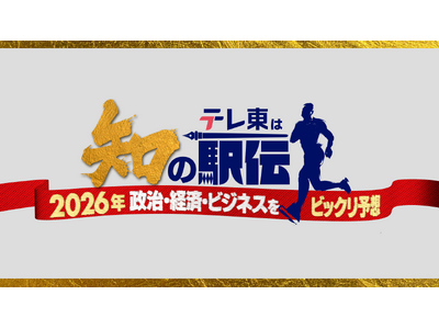 日本の正月の風物詩・箱根駅伝にテレ東が“知の駅伝”で挑戦！池上彰、伊沢拓司、カズレーザーらが2026年に起こるかもしれない“ビックリ予想”をリレー形式で披露！