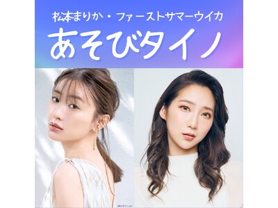 松本まりかとファーストサマーウイカがパーソナリティのPodcast番組、「あそびタイノ」の#1配信がいよ...