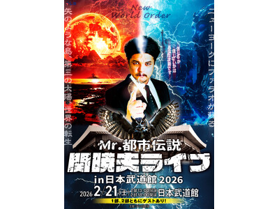 Mr.都市伝説関暁夫の日本武道館ライブが決定！ニューワールドオーダーとなる2026年来るべき未来に向けて...