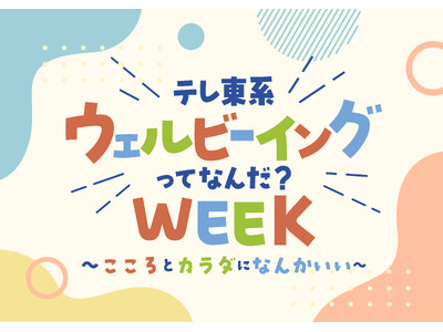 アンバサダーはビビる大木＆矢作兼！「テレ東系 ウェルビーイングってなんだ？WEEK」