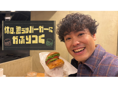 社会現象ドラマ『じゃあつく』で気になるアノ前原瑞樹が初のグルメナビゲーターに！　寝る前に見たら最後…滴る肉汁、焼けたバンズの芳醇な香りに心奪われる禁断の３０分！