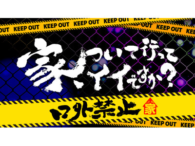 『家、ついて行ってイイですか？～口外禁止～』追加公演が緊急決定！