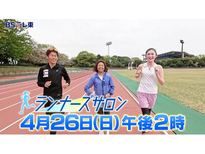 ＜ＢＳテレ東＞4月26日（日）午後2時から放送！ランナーに向けたランナーのための新番組「ランナーズサロン」