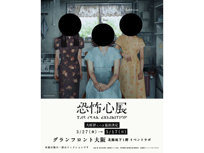 『恐怖心展 大阪』チケット販売数５万枚突破！会期延長決定！