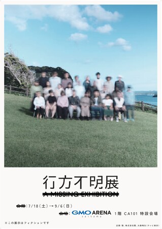 20万人超が来場した体験型展示イベントが埼玉県で“初”開催！『行方不明展さいたま2026』GMOアリーナさいたまで「行方不明」の痕跡を辿る