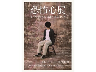 『恐怖心展』2026年10月より福岡での開催が決定！本日7月11日から『恐怖心展 札幌』開幕！
