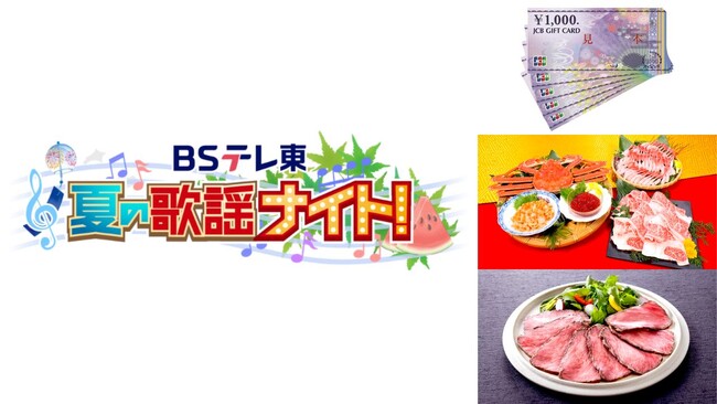 ＜ＢＳテレ東＞歌謡番組をみて豪華賞品を当てよう！明日から『ＢＳテレ東 夏の歌謡ナイト！』データ放送キャンペーン開催