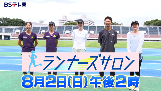 ＜ＢＳテレ東＞「ランナーズサロン」日本記録保持者が夏のトレーニング方法をゆうちゃみに伝授！【8月2日（日）午後2時放送】