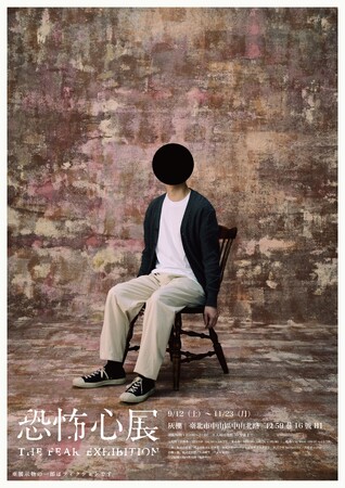 『恐怖心展』2026年9月より初の海外！台湾での開催が決定