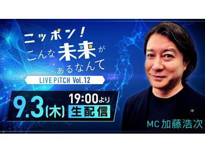 大企業の本気を体感できるピッチイベント！日本の未来を共創とテクノロジーの目線で紐解きます！「ニッポン！こんな未来があるなんて LIVE PITCH Vol.12」9月3日（木）19時～生配信