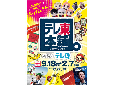 テレビ東京公式ショップが九州上陸！「テレ東本舗。with テレQ」期間限定オープン　TVQ九州放送（テレ...