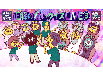10月2日(金)開催『正解の無いクイズLIVE３.』に、天才コント師「岩崎う大(かもめんたる)」の参戦が決定！配信チケットも販売開始