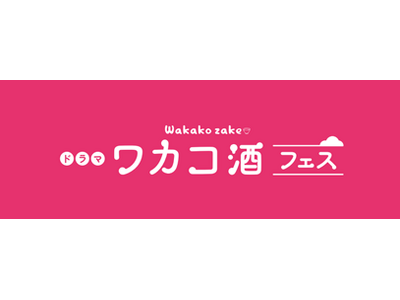 10/17(土)、18(日)開催！ドラマ「ワカコ酒」フェス武田梨奈トークショーなどイベント情報や参加酒造の情報をお届け！