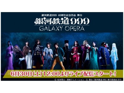 舞台『銀河鉄道999』~GALAXY OPERA~の東京公演千秋楽「あにてれ」で