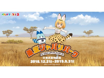 東武動物公園 けものフレンズ２ コラボレーション企画 けものフレンズ２ 東武ジャパリパーク 12月21日 金 より開催 Arや位置情報技術を活用した 周遊体験型デジタルゲームアトラクション 企業リリース 日刊工業新聞 電子版