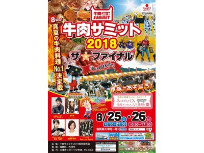 100円お得な前売りチケット発売！「牛肉サミット2018ザ・ファイナル！」8/1～24お得な前売りチケット発売開始！