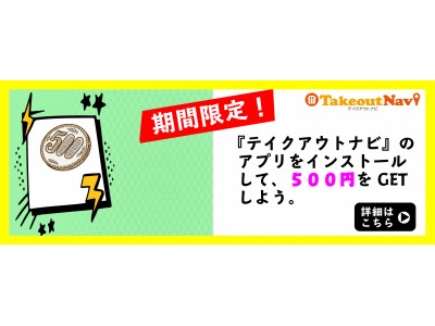 期間限定！テイクアウトナビ新規登録で500円分の割引注文が可能に 企業