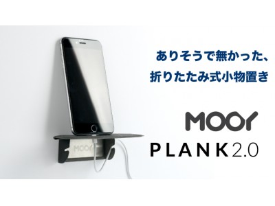 ありそうでなかった、魔法のようなデスク廻りの小物置き【MOOY PLANK(プランク)2.0】クラウドファンディングサイト「Makuake(マクアケ)」にて先行予約販売開始。