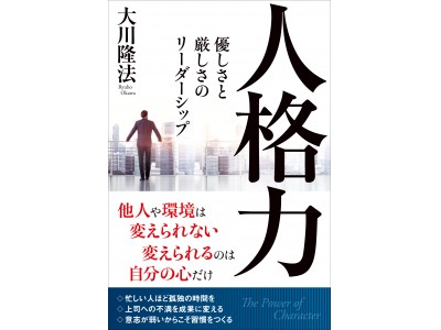 成果が出せ、人間としても魅力的なリーダーになりたい人へ 書籍『人格力』発刊