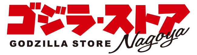 「ゴジラ・ストア Nagoya」開業記念限定フィギュアの発売や、ノベルティの進呈、名古屋パルコ内飲食店にてコラボメニューの提供が決定