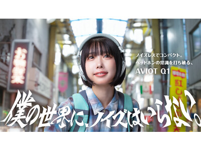 【AVIOT】あのさんが、商店街に降臨。最新ノイズキャンセリングヘッドホン新WEB CM『僕の世界に、ノイズはいらない。』篇と、4つのショート動画を本日10月29日(火)より同時公開