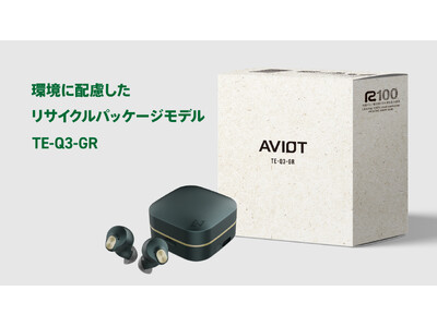 【AVIOT】環境に配慮したパッケージ採用の新カラーバリエーション「TE-Q3-GR」ECサイト限定で発売開始《Amazonブラックフライデーにて特別価格で販売》