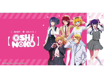 【AVIOT】AVIOT ×TVアニメ『【推しの子】』コラボ完全ワイヤレスイヤホンが本日7月1日(火)よ...